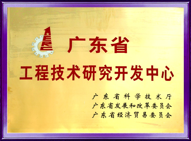 “广东省工程技术研发中心”的依托单位