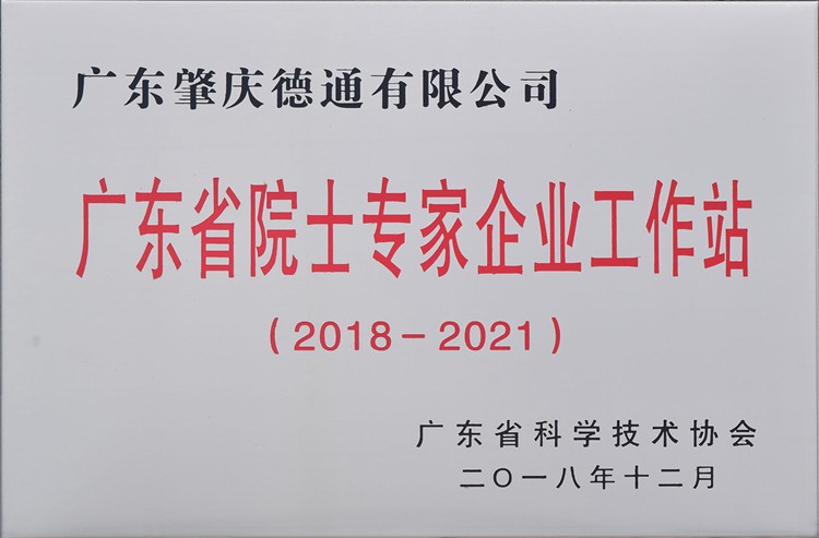 广东省院士专家企业工作站