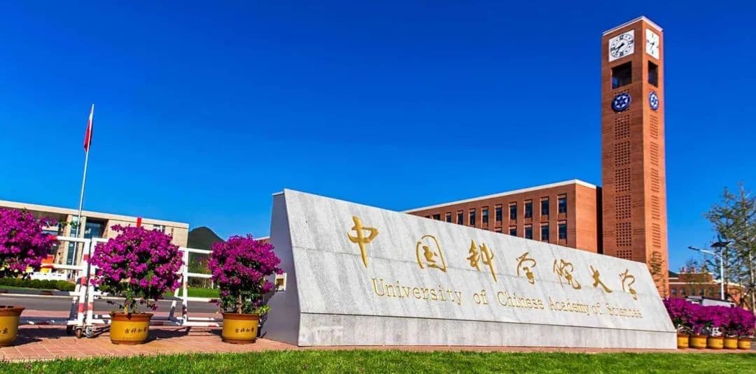 中国科学院大学